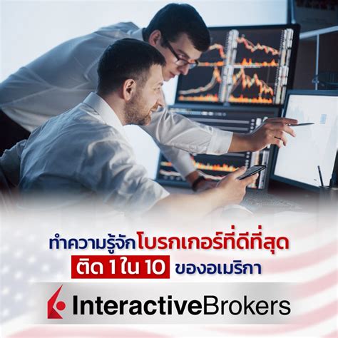 ทำความรู้จัก “โบรกเกอร์หุ้น” ตัวไหนดีที่สุดทำหรับการเทรดหุ้น 2024.